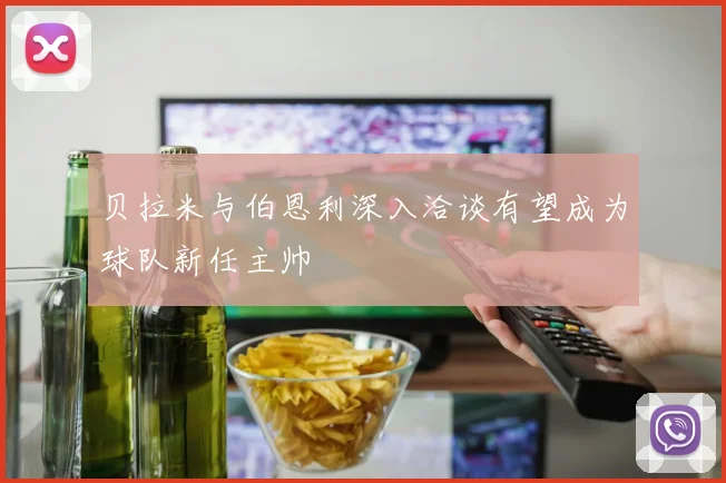 贝拉米与伯恩利深入洽谈有望成为球队新任主帅