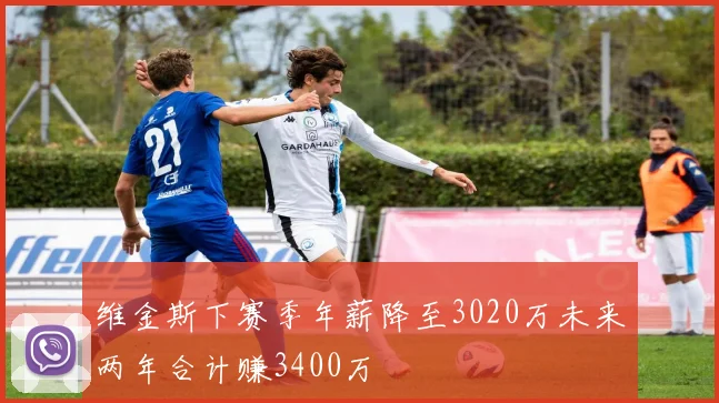 维金斯下赛季年薪降至3020万未来两年合计赚3400万