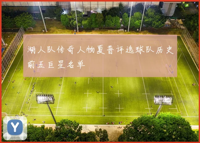 湖人队传奇人物夏普评选球队历史前五巨星名单