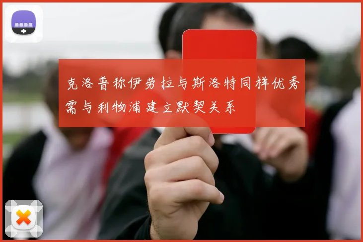 克洛普称伊劳拉与斯洛特同样优秀需与利物浦建立默契关系