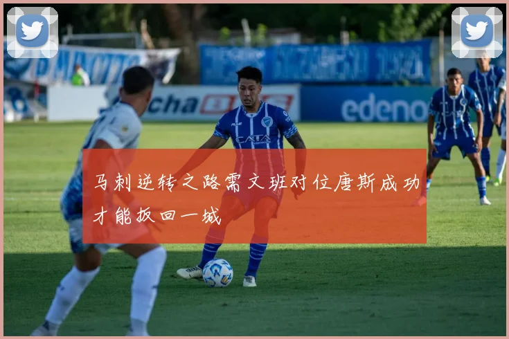 马刺逆转之路需文班对位唐斯成功才能扳回一城