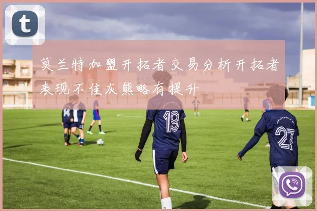 莫兰特加盟开拓者交易分析开拓者表现不佳灰熊略有提升