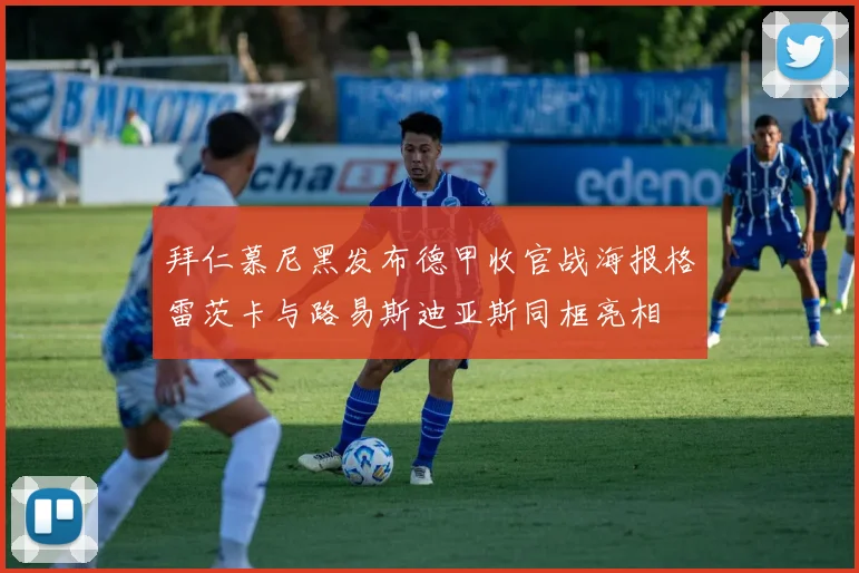 拜仁慕尼黑发布德甲收官战海报格雷茨卡与路易斯迪亚斯同框亮相
